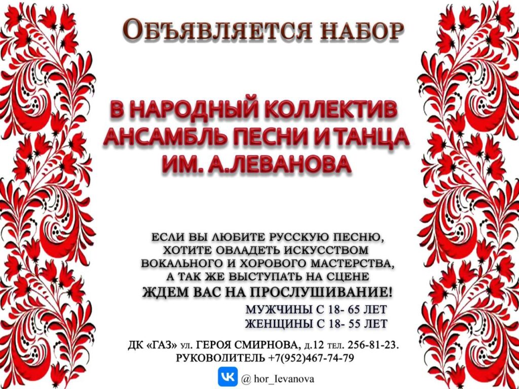 Внимание! Набор в ансамбль песни и танца имени Анатолия Леванова. — ДК ГАЗ  Нижний Новгород официальный сайт